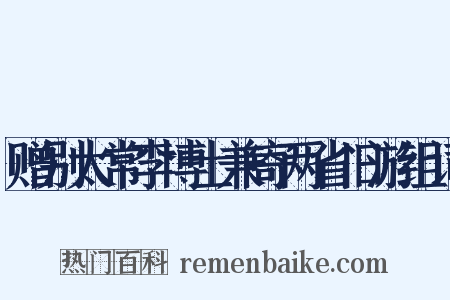 赠别太常李博士兼寄两省旧游组词是什么意思的图片